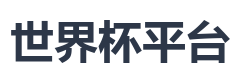 世界杯平台