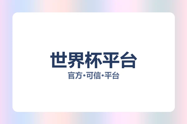 世界杯平台